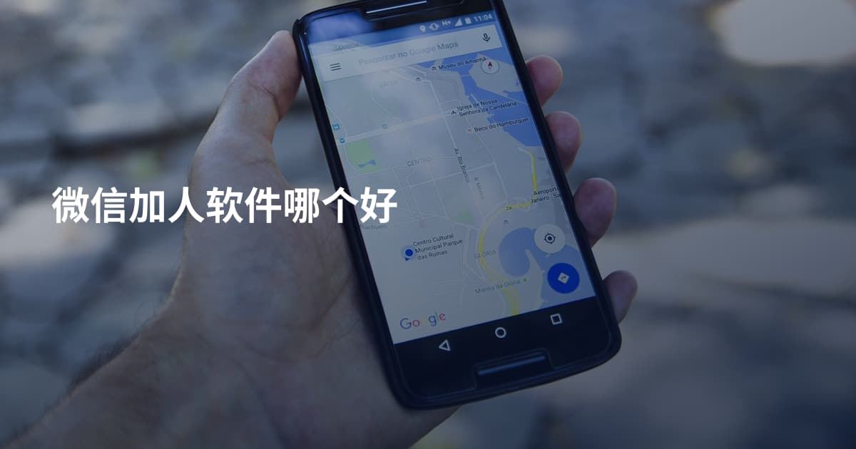 微信加人软件哪个好