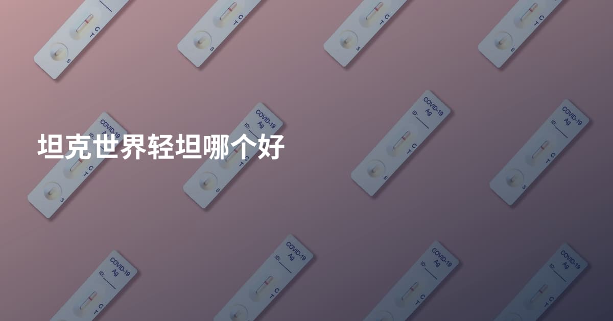 坦克世界轻坦哪个好