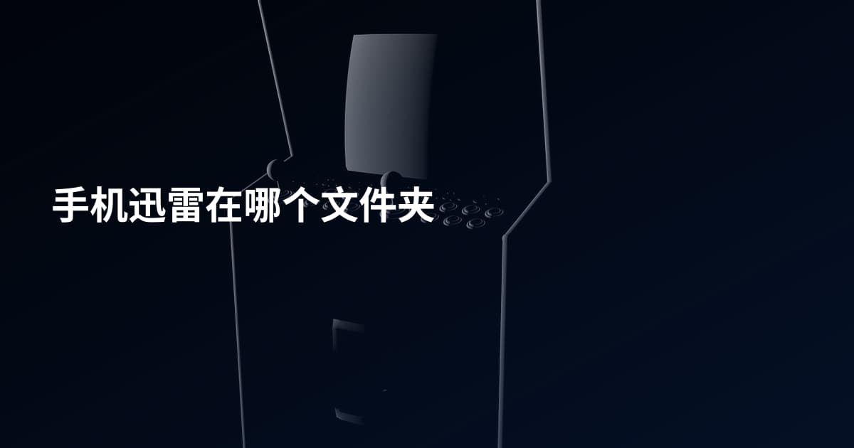 手机迅雷在哪个文件夹