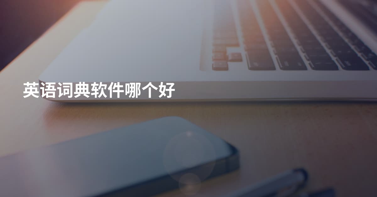 英语词典软件哪个好