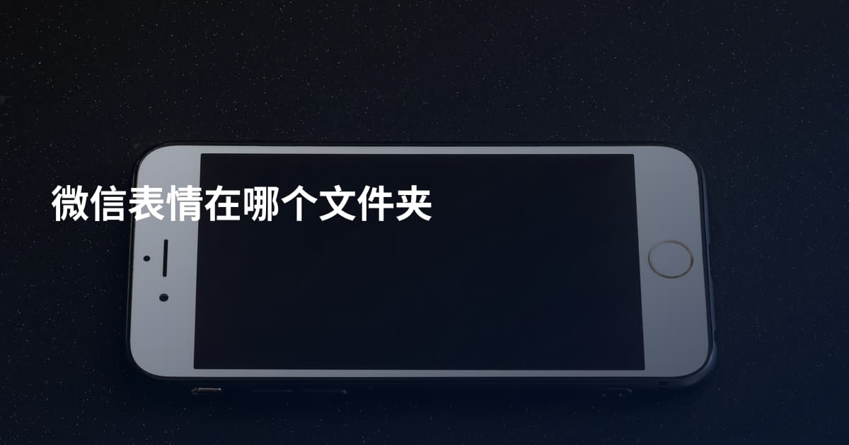 微信表情在哪个文件夹