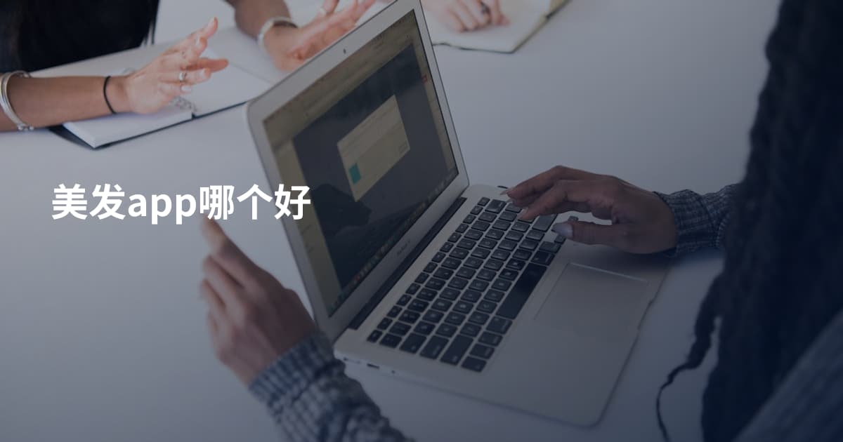 美发app哪个好