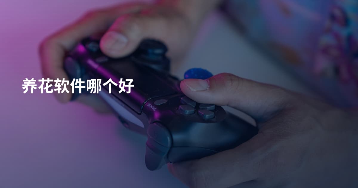 养花软件哪个好