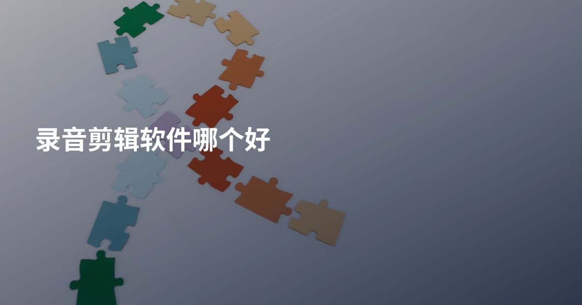 录音剪辑软件哪个好