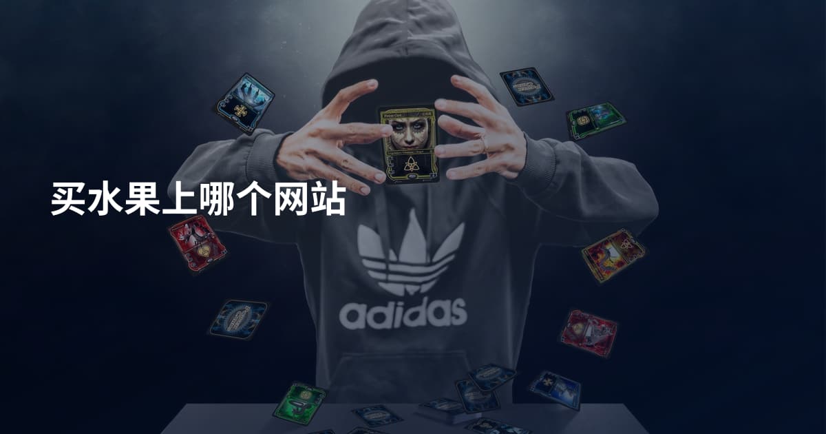 买水果上哪个网站