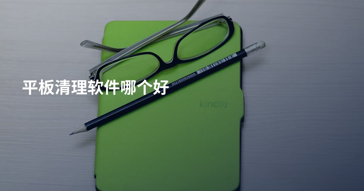 平板清理软件哪个好
