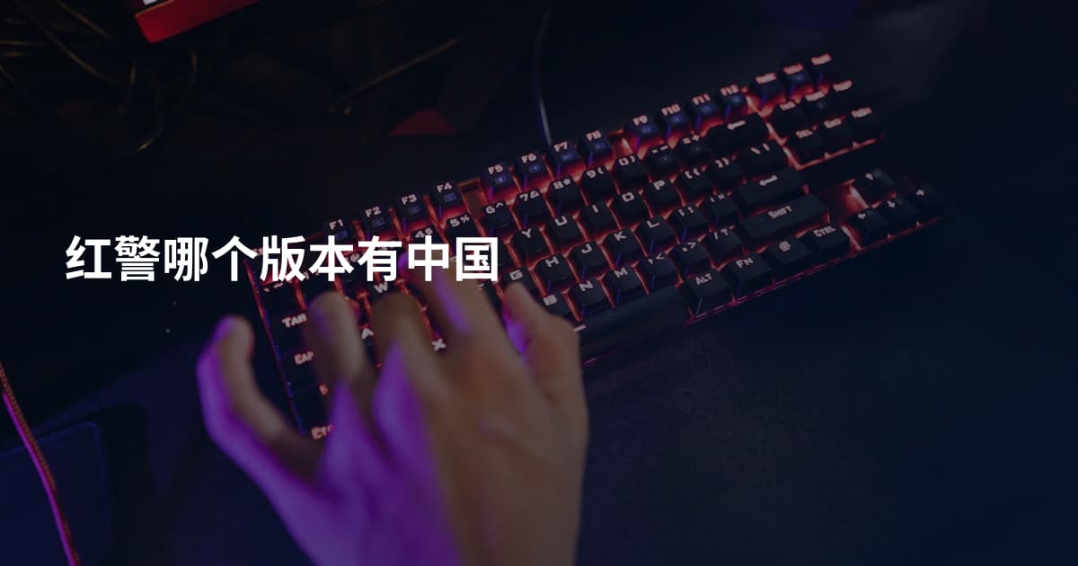红警哪个版本有中国
