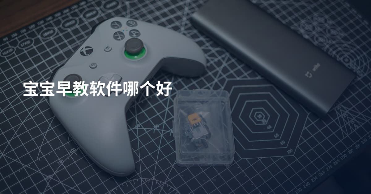宝宝早教软件哪个好