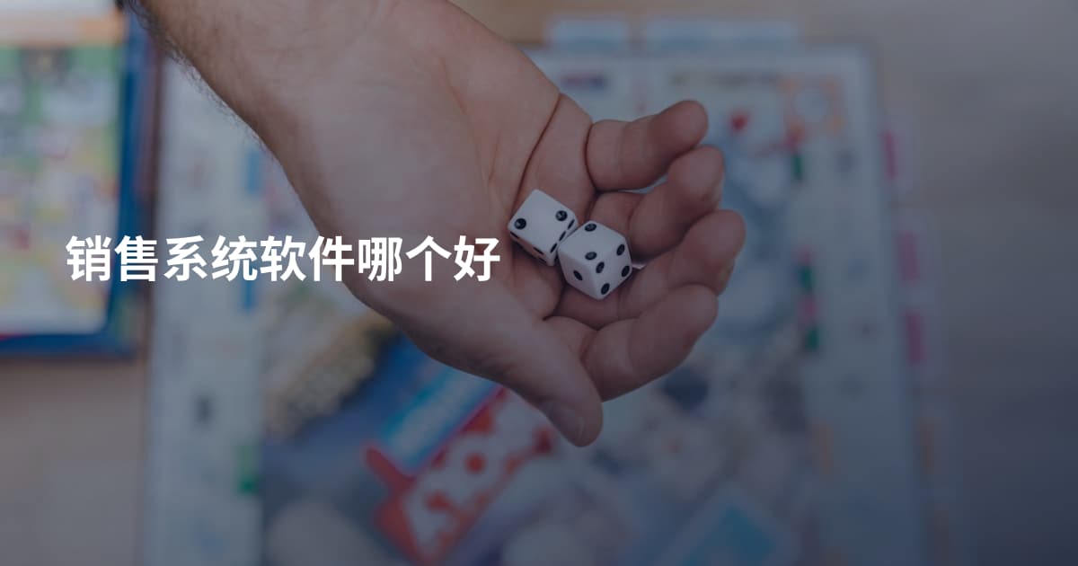 销售系统软件哪个好