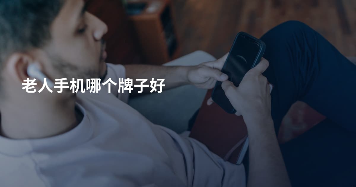 老人手机哪个牌子好