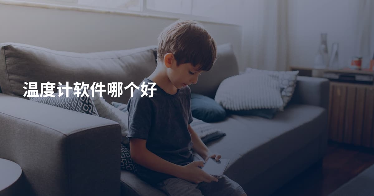 温度计软件哪个好