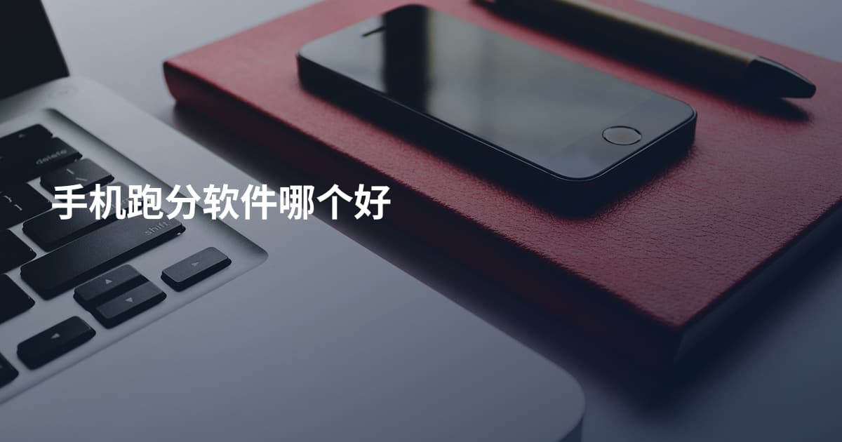 手机跑分软件哪个好