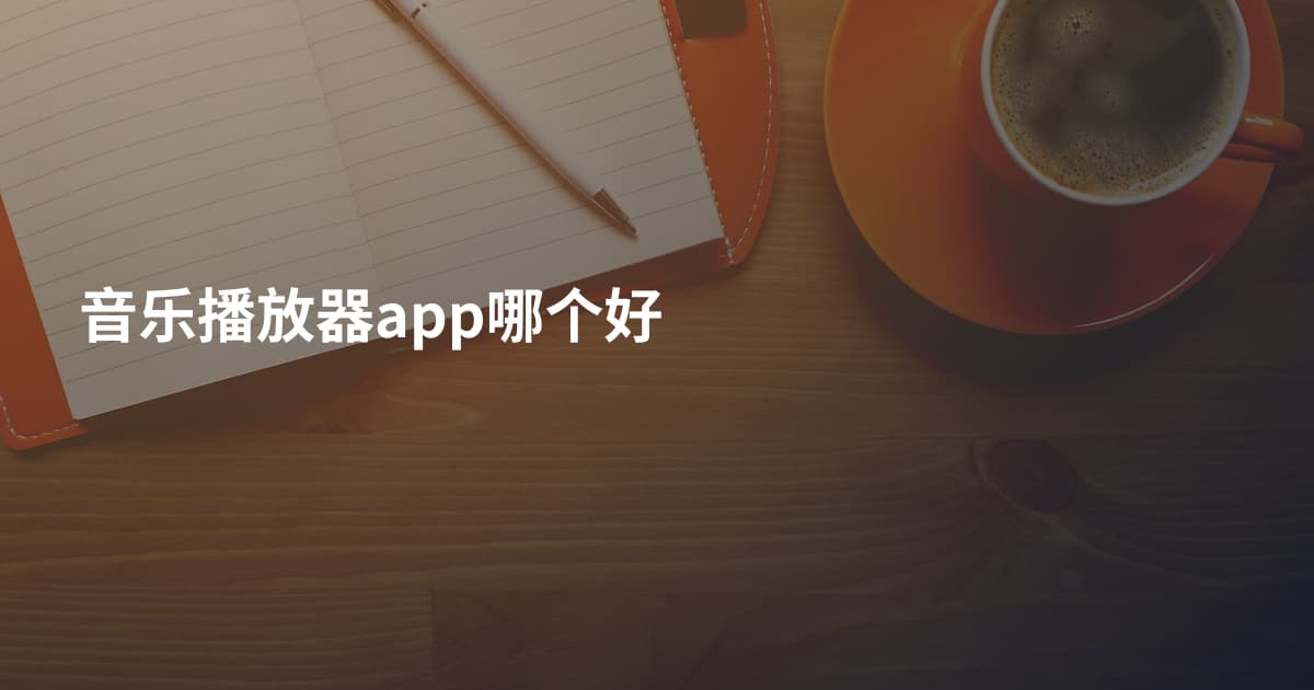 音乐播放器app哪个好