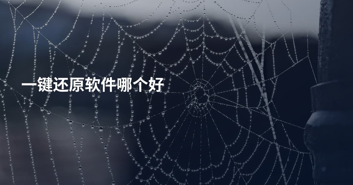 一键还原软件哪个好