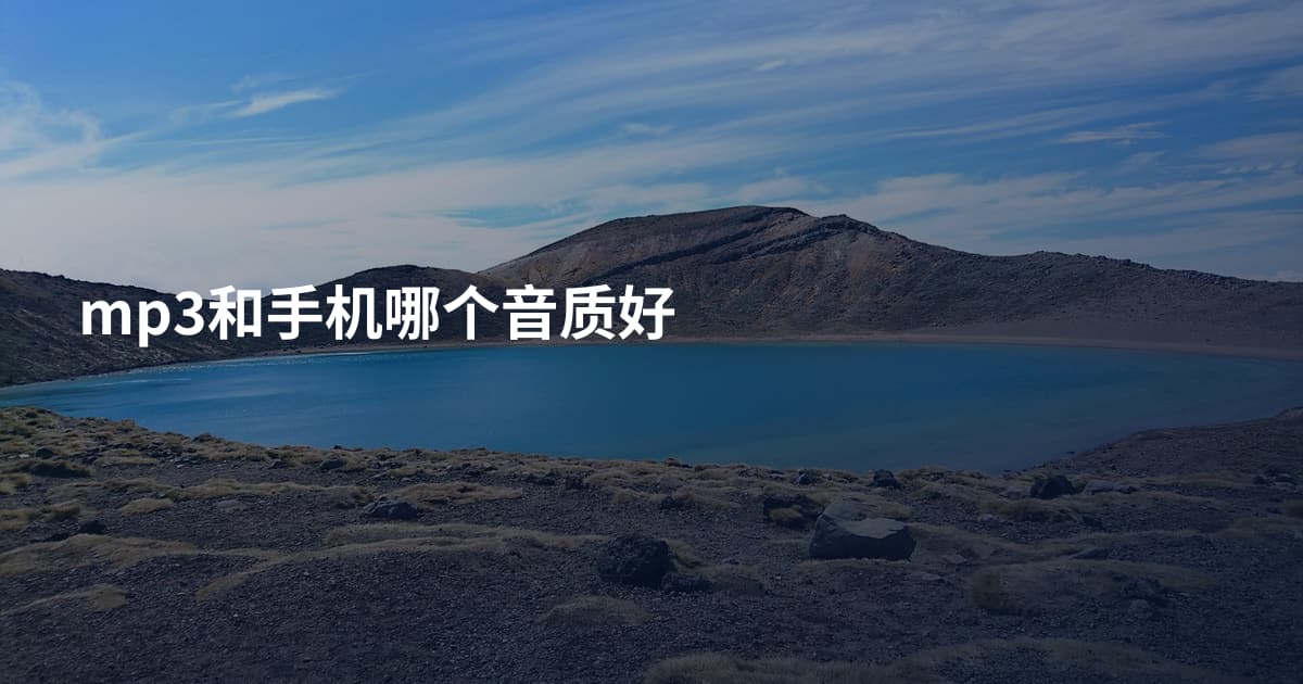 mp3和手机哪个音质好
