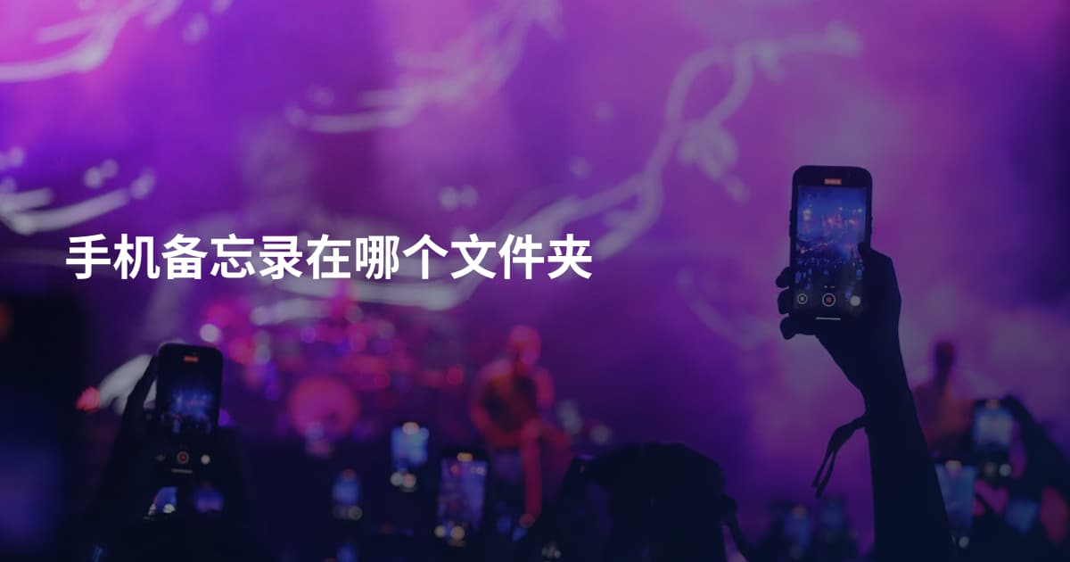 手机备忘录在哪个文件夹