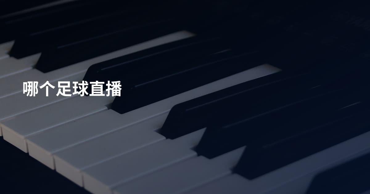 哪个足球直播