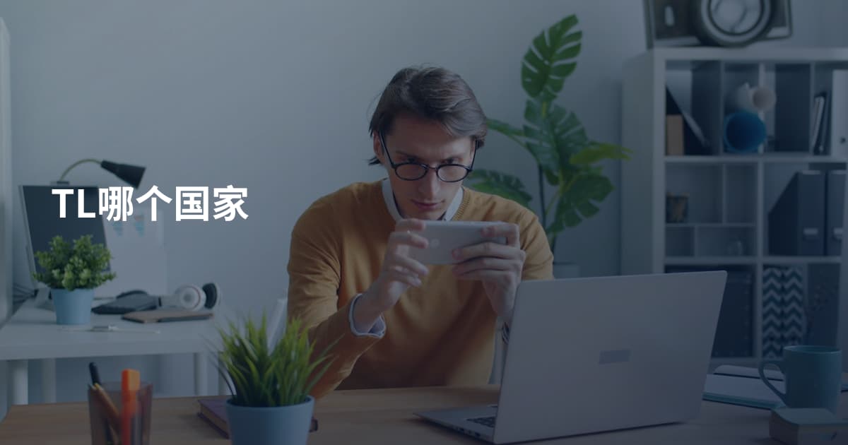 TL哪个国家
