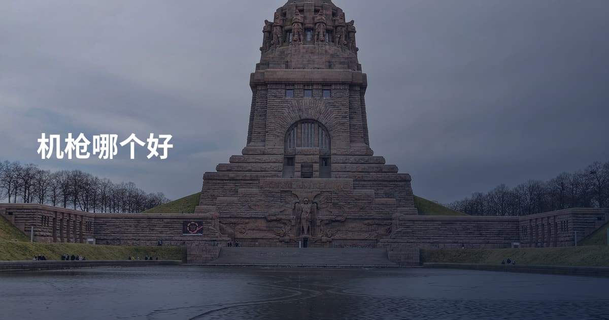 机枪哪个好