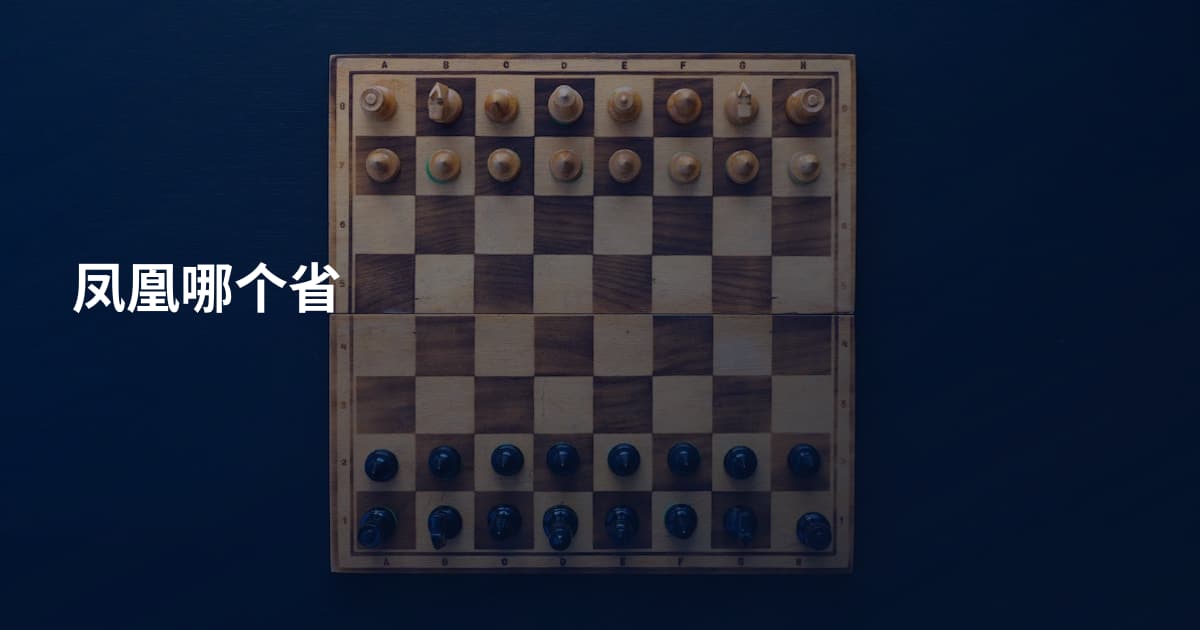凤凰哪个省