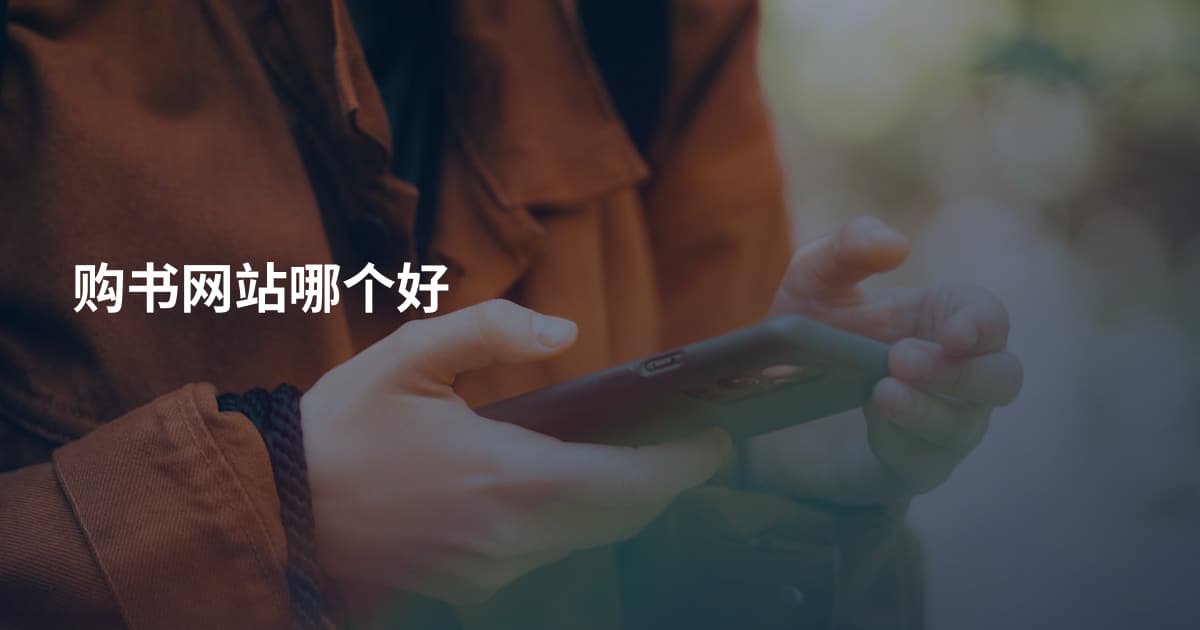 购书网站哪个好