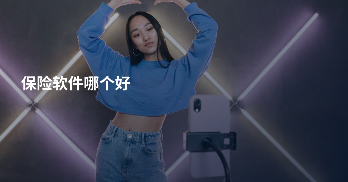 保险软件哪个好