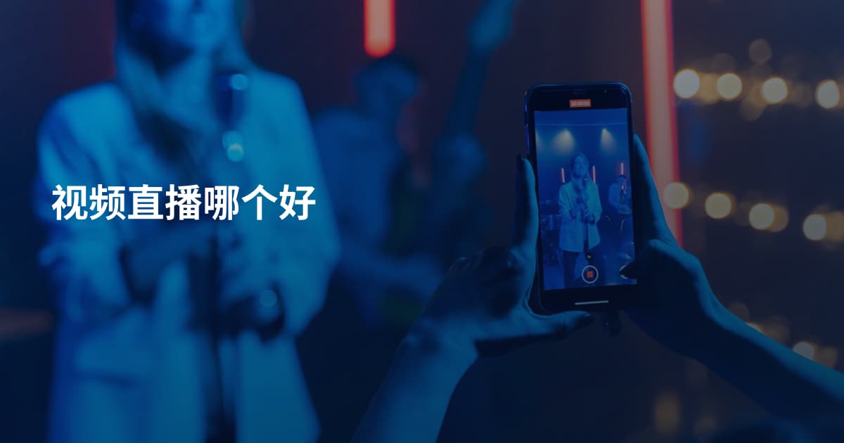 视频直播哪个好