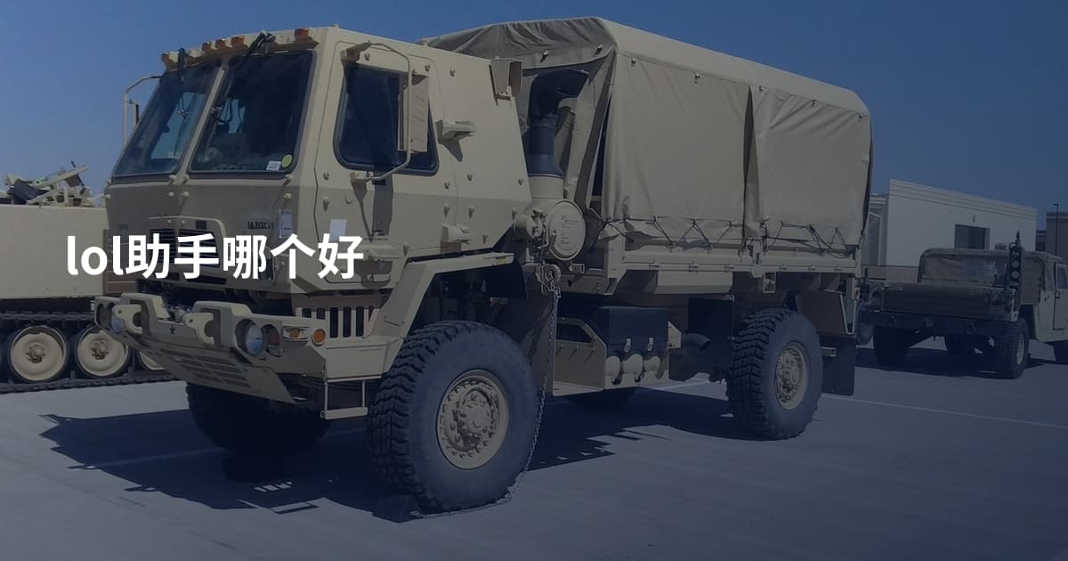 lol助手哪个好