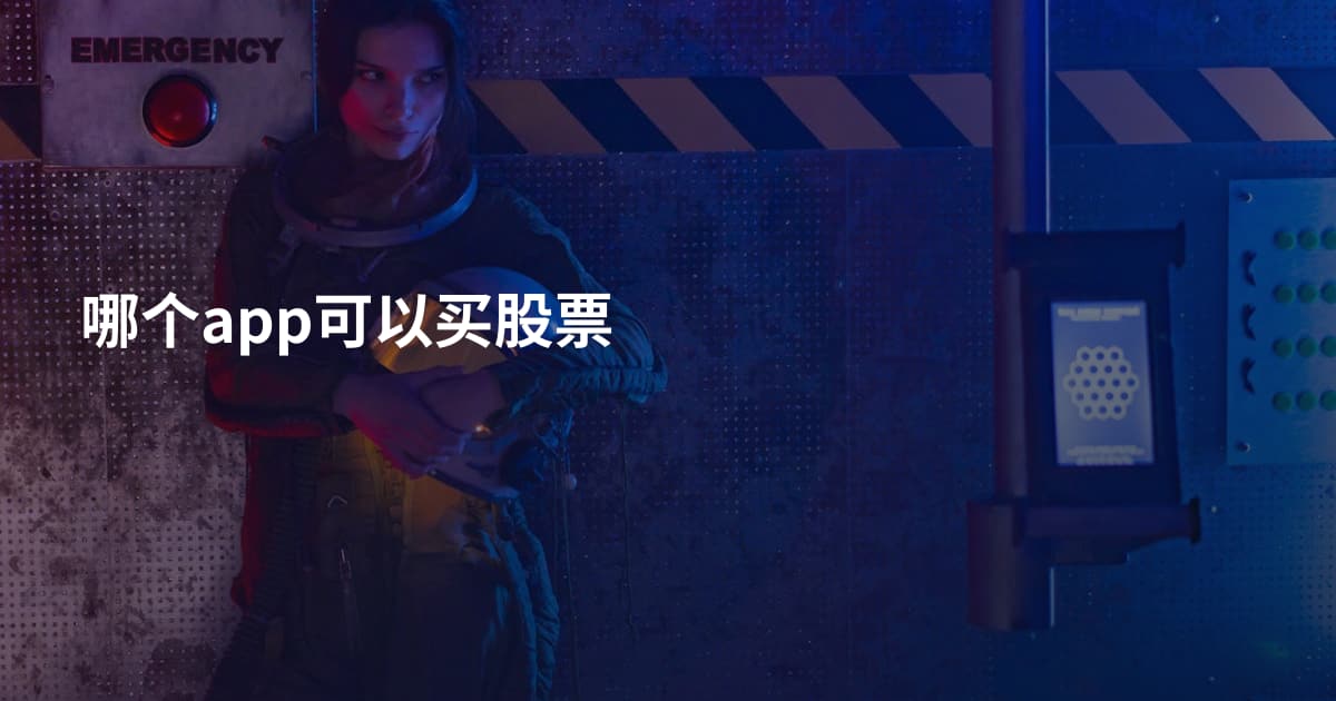 哪个app可以买股票