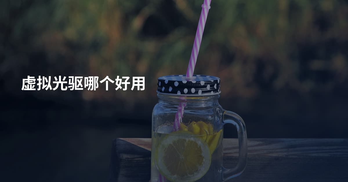 虚拟光驱哪个好用
