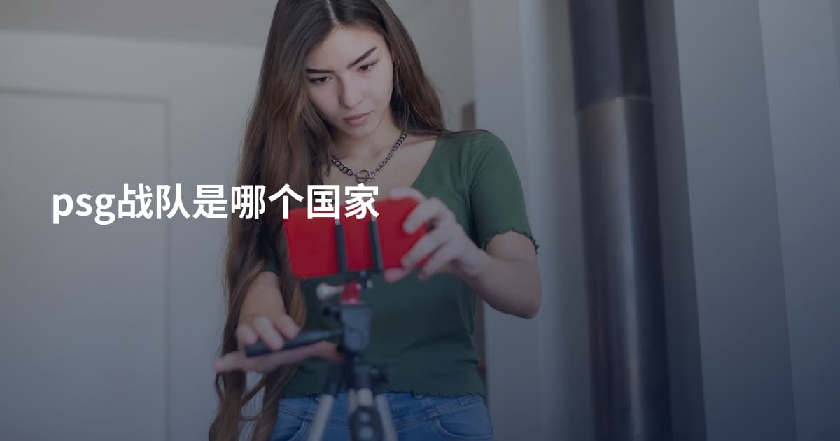 psg战队是哪个国家