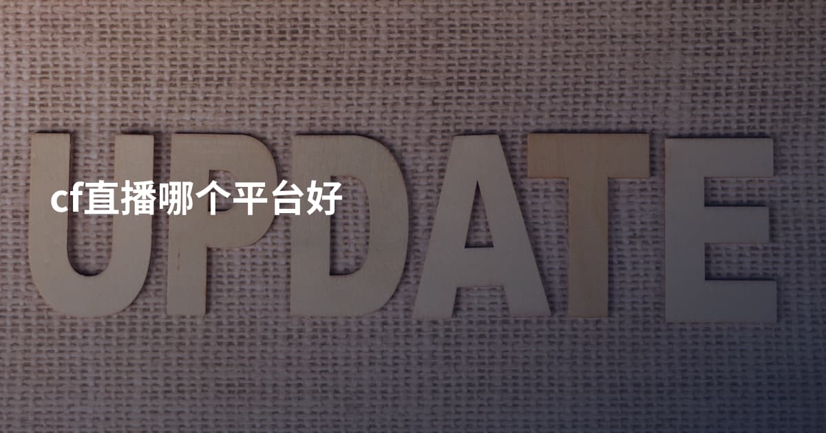 cf直播哪个平台好