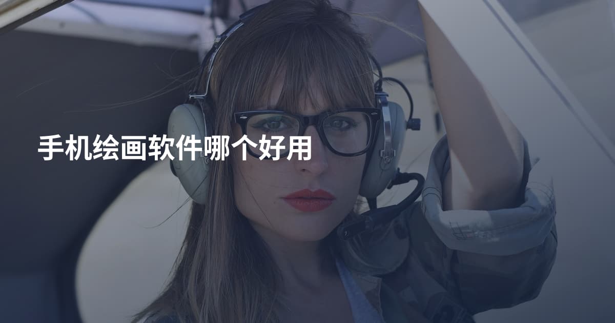 手机绘画软件哪个好用