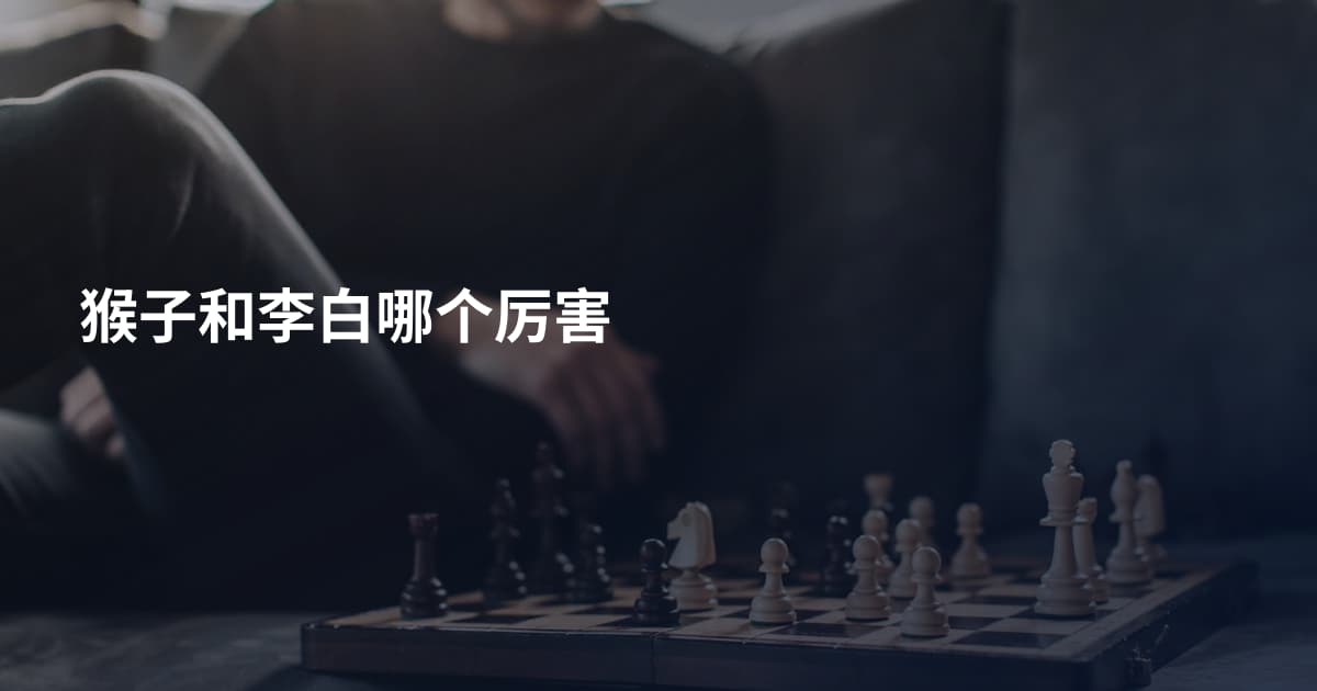 猴子和李白哪个厉害