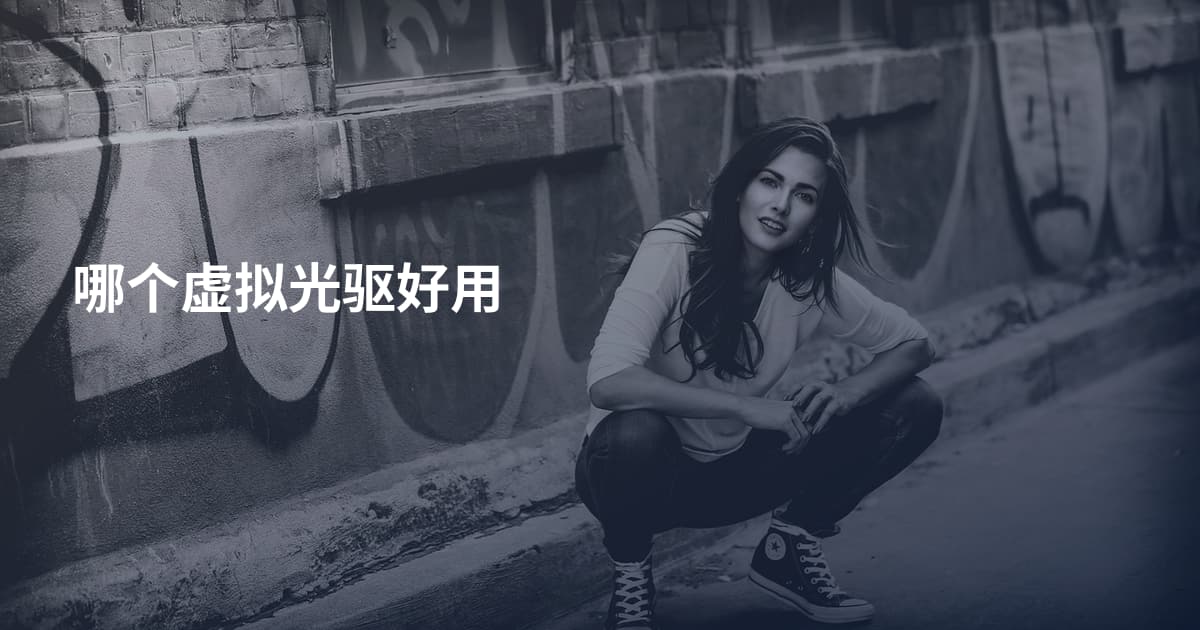 哪个虚拟光驱好用