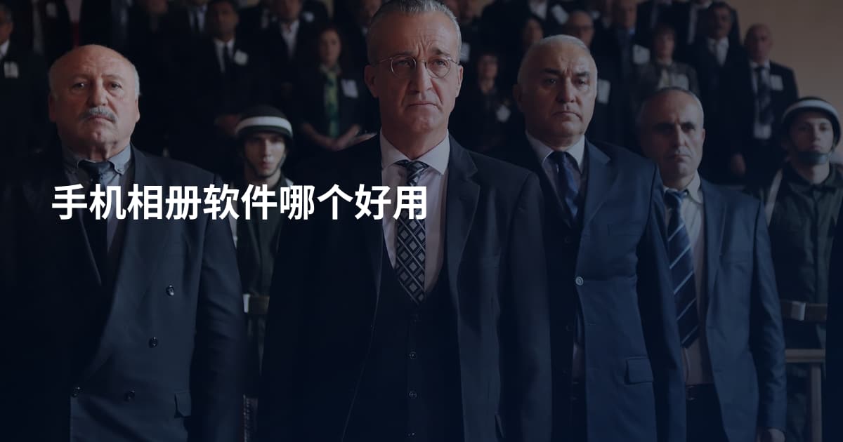 手机相册软件哪个好用