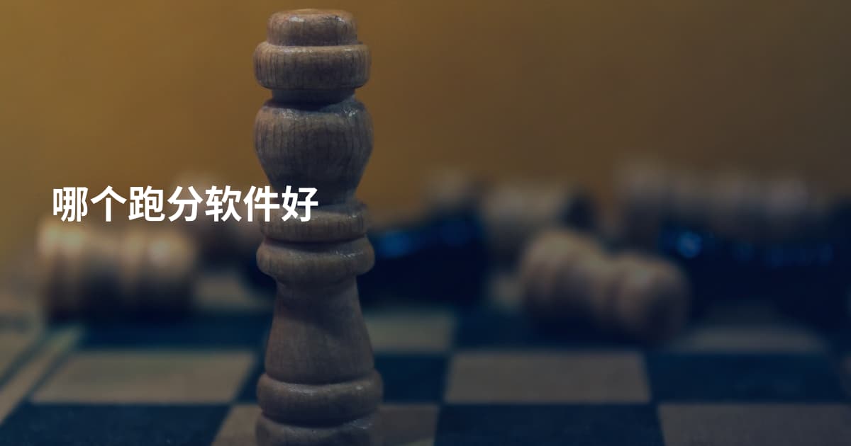 哪个跑分软件好