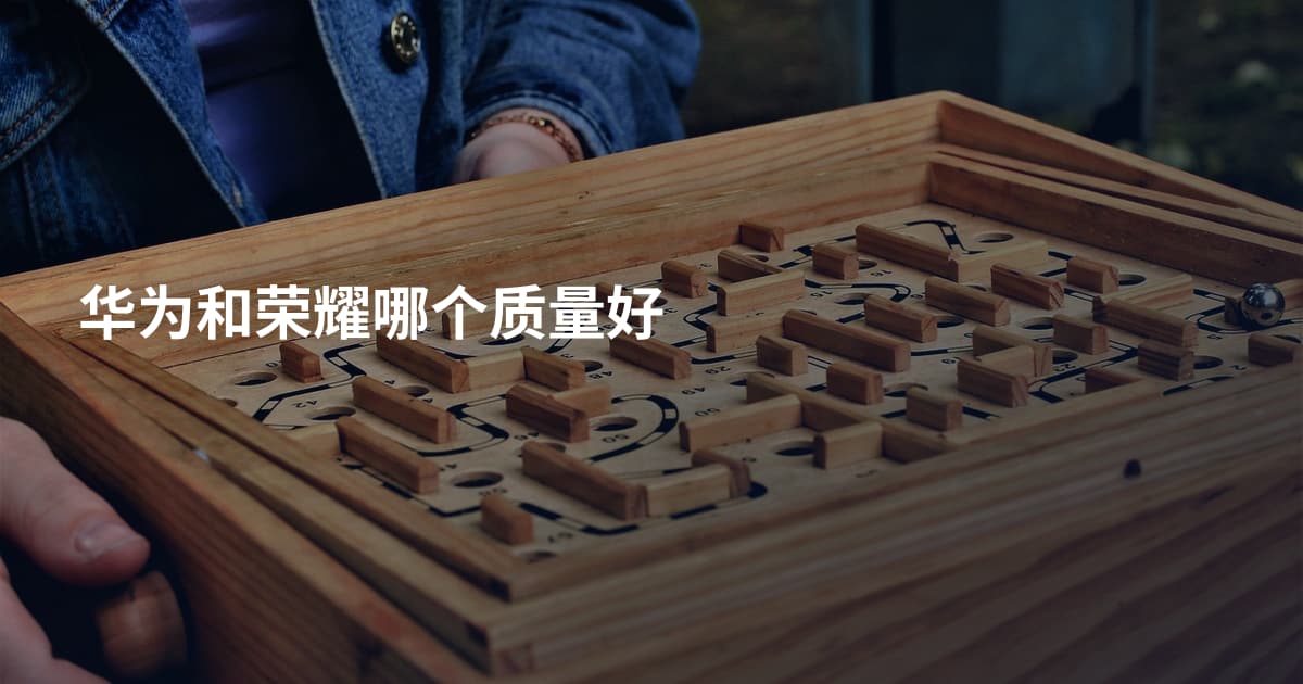 华为和荣耀哪个质量好