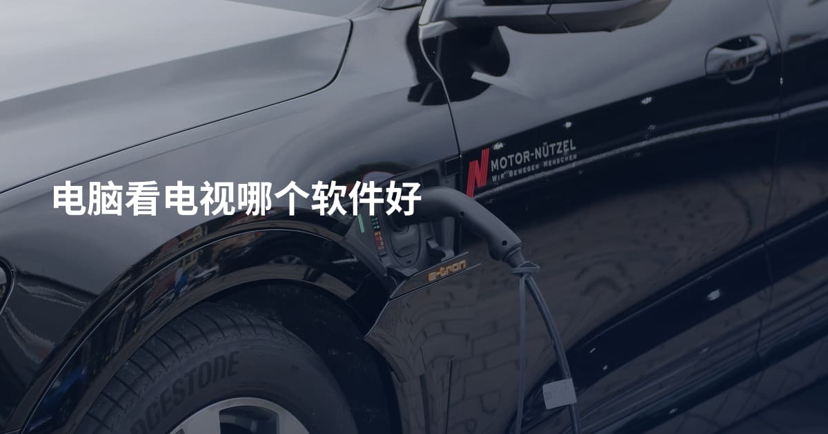 电脑看电视哪个软件好