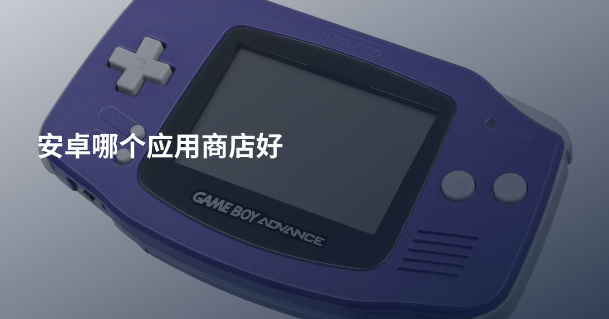 安卓哪个应用商店好