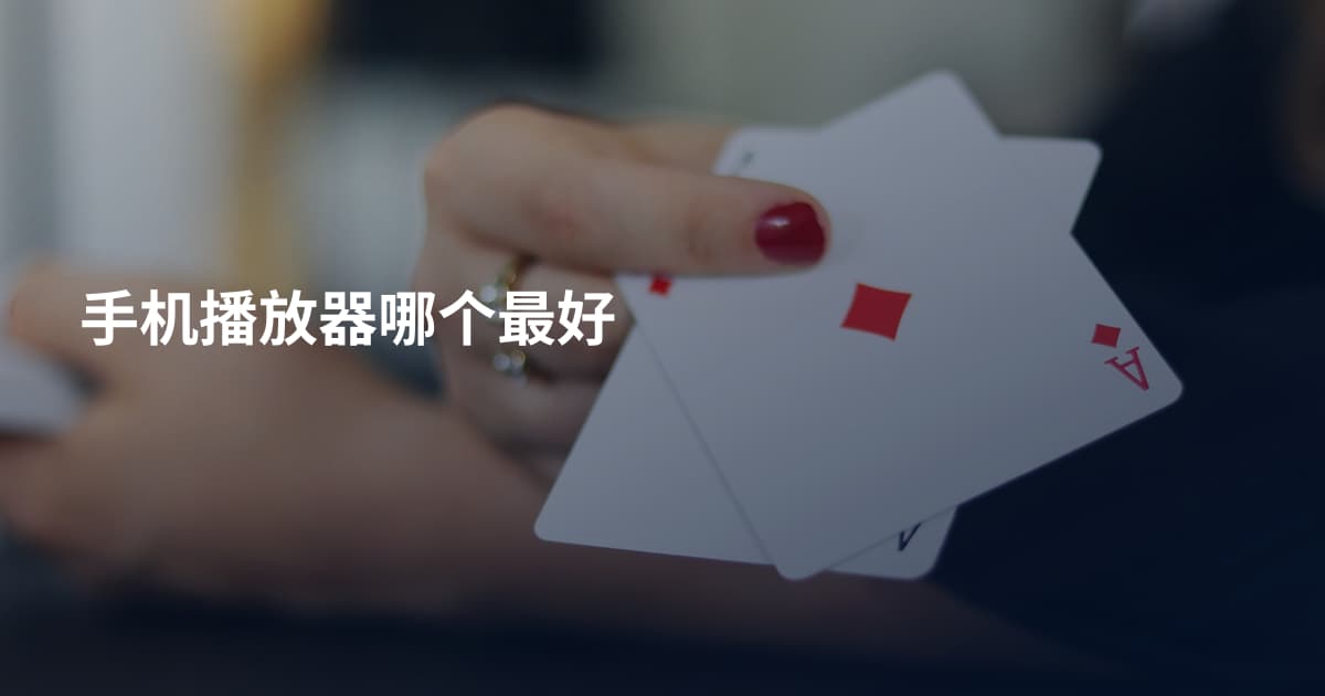 手机播放器哪个最好