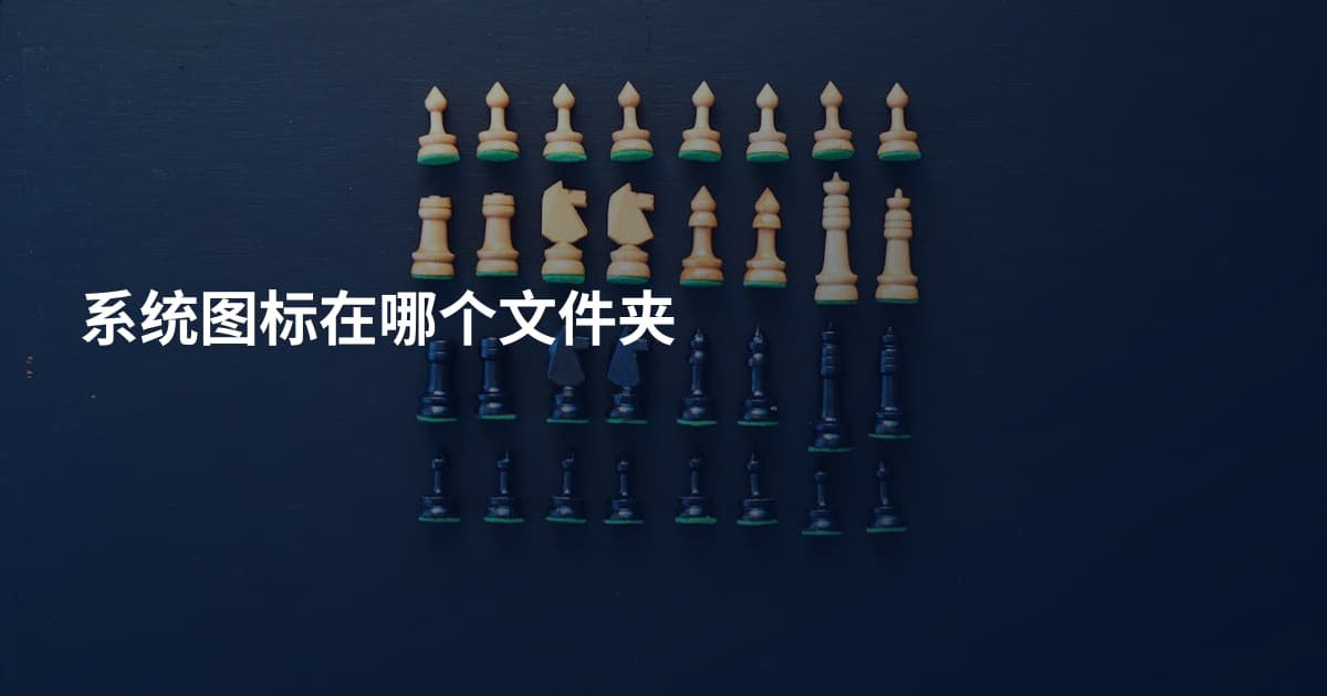系统图标在哪个文件夹