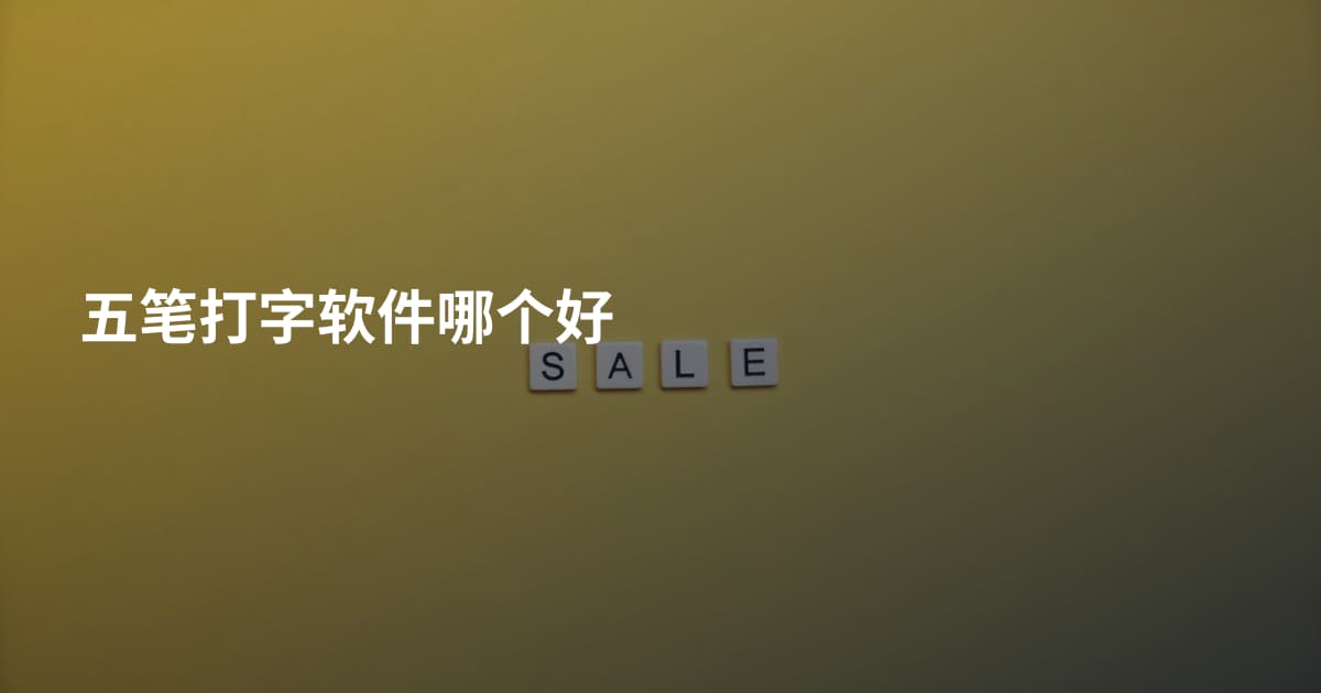 五笔打字软件哪个好