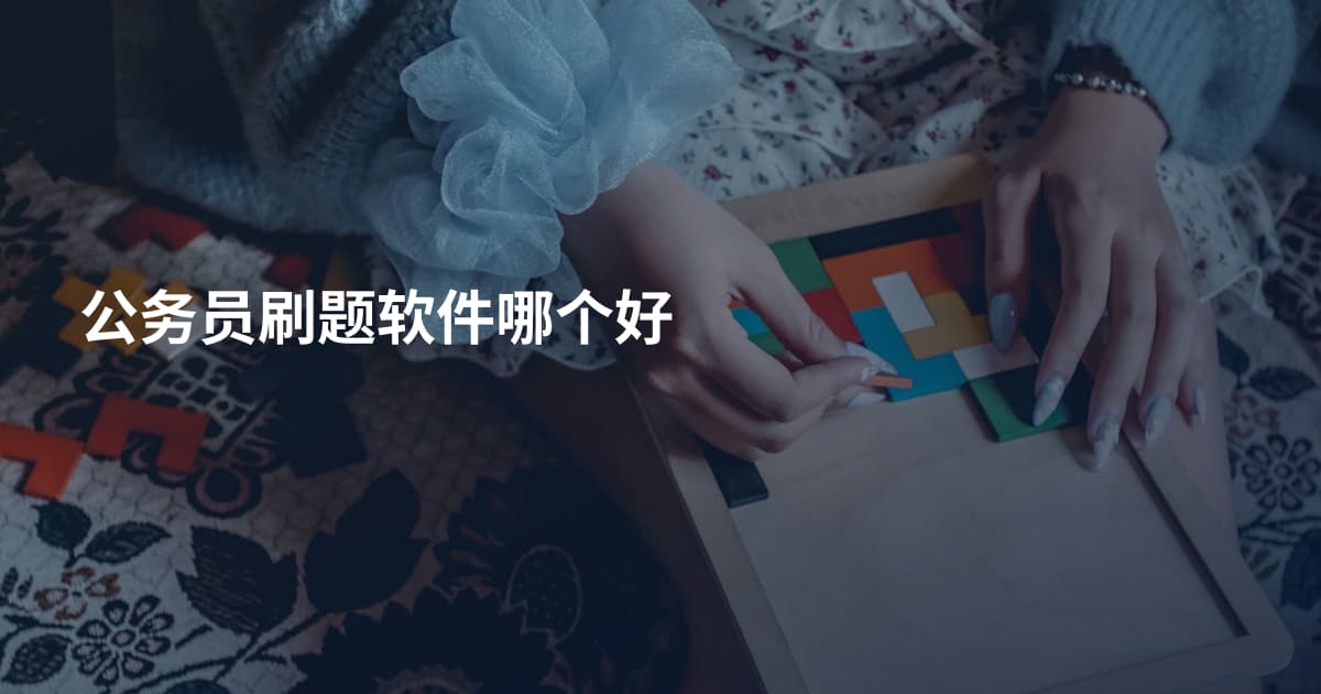 公务员刷题软件哪个好