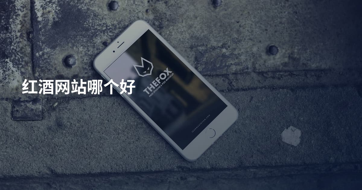 红酒网站哪个好