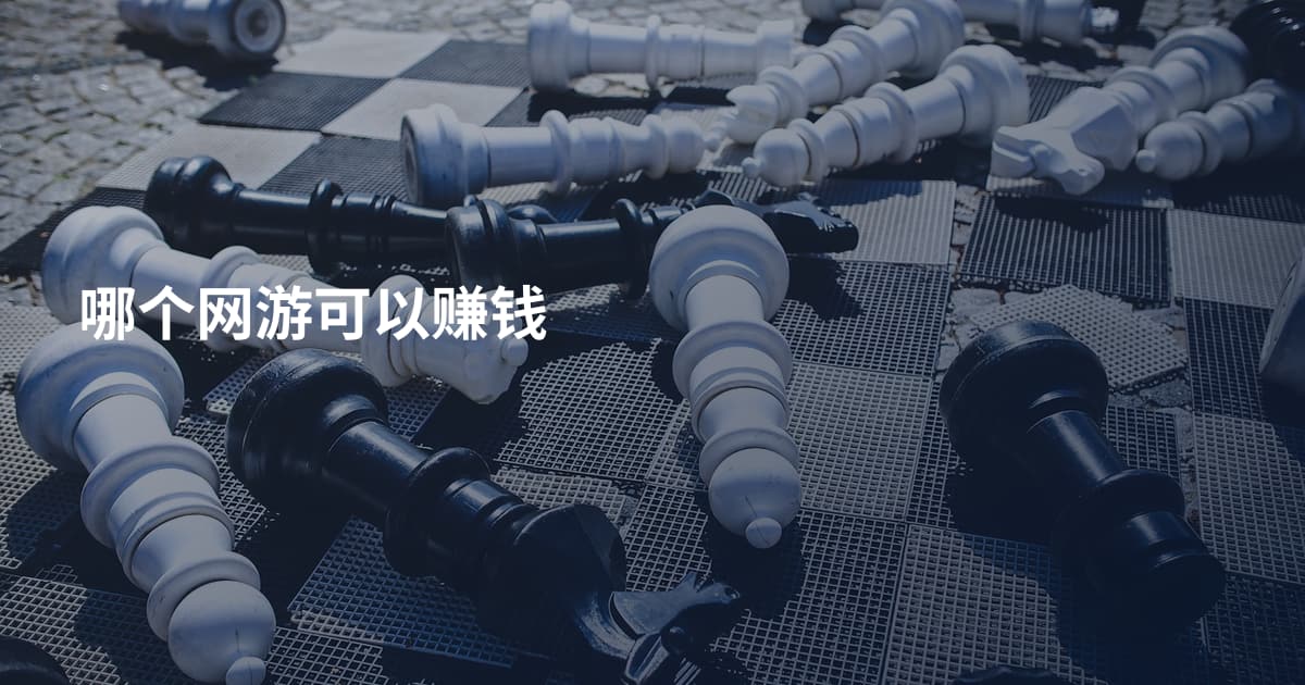 哪个网游可以赚钱