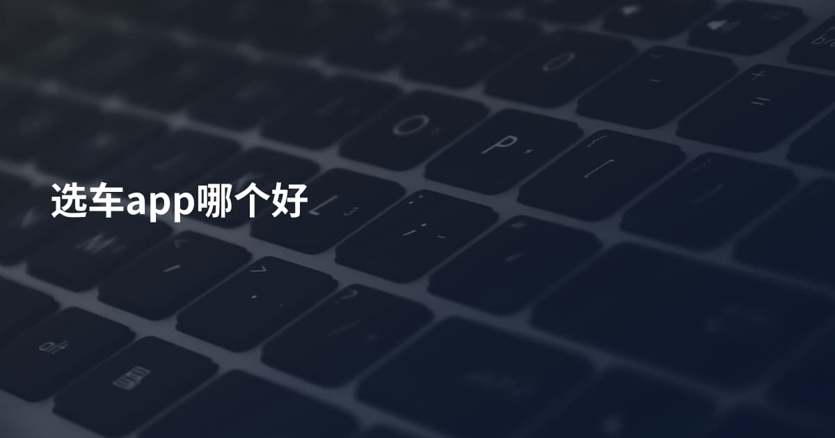 选车app哪个好