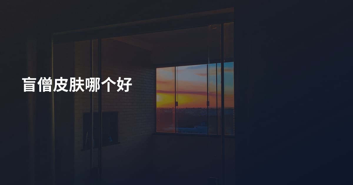 盲僧皮肤哪个好