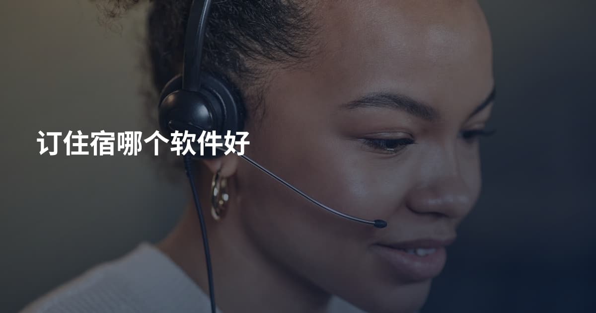 订住宿哪个软件好
