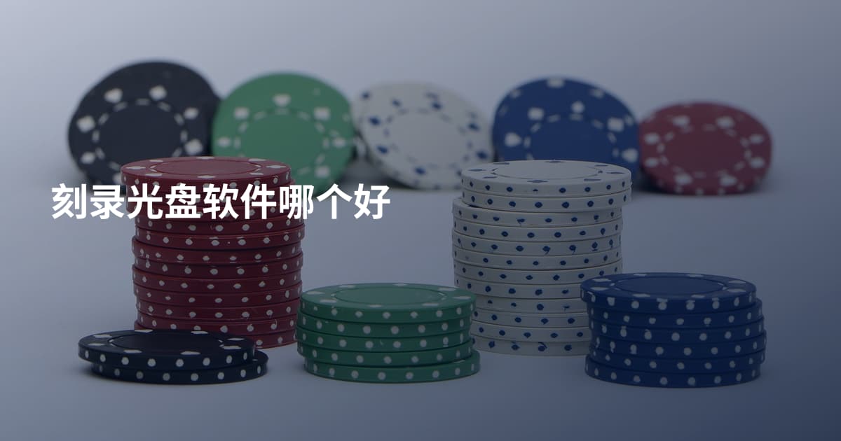 刻录光盘软件哪个好